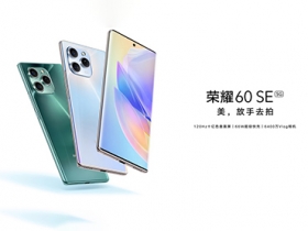 榮耀60 SE登場，成為榮耀新款入門定位手機