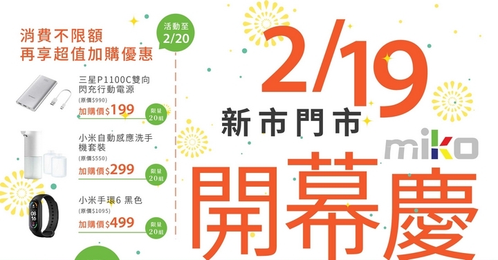 米可台南新市門市 2/19 慶開幕 好禮活動獎不完