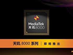 傳聯發科將在3月推出天璣8000、8100處理器，率先用於Redmi、Realme手機