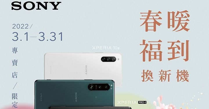 購買 Xperia 2021 年全系列機型　限時贈 Xperia 配件購物金