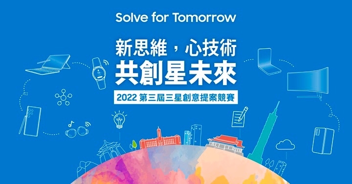 三星第三屆「Solve for Tomorrow」競賽 3 月 7 日正式開跑