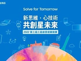 三星第三屆「Solve for Tomorrow」競賽 3 月 7 日正式開跑