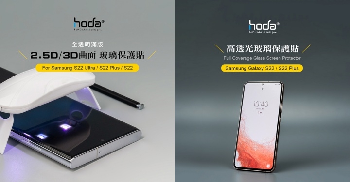 hoda 推出三星 S22 系列玻璃貼 快速解鎖指紋辨識!