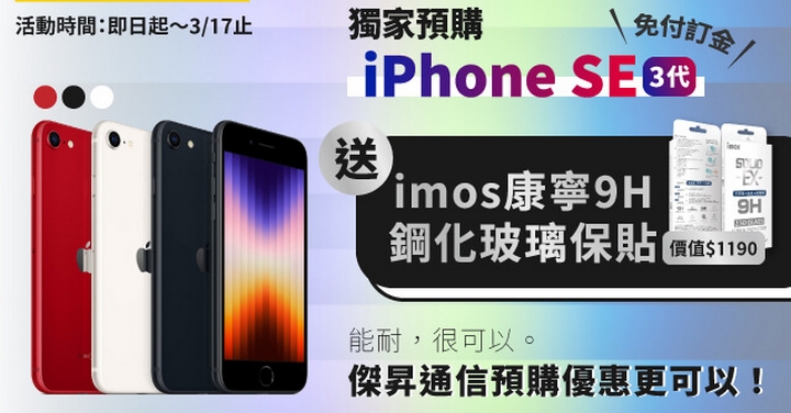 iPhone SE 3 預購通路搶先開跑 早鳥再送千元配件