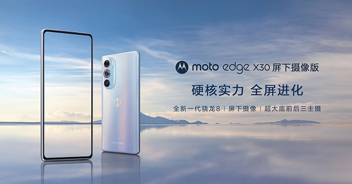 Motorola 在中國正式發表Edge X30 螢幕下相機版，售價1.8 萬台幣