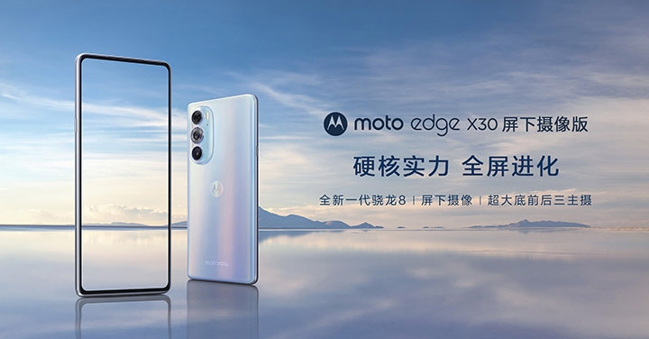 Motorola 在中國正式發表 Edge X30 螢幕下相機版,售價 1.8 萬台幣