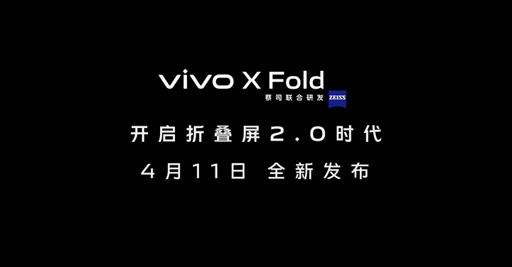 vivo 宣布將在 4 月 11 日發表首款摺疊機 vivo X Fold