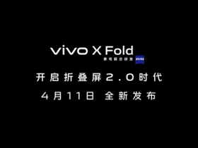 vivo 宣布將在 4 月 11 日發表首款摺疊機 vivo X Fold