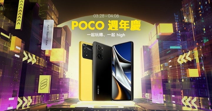 POCO 週年慶　3 月 28 日至 4 月 8 日最低 79 折