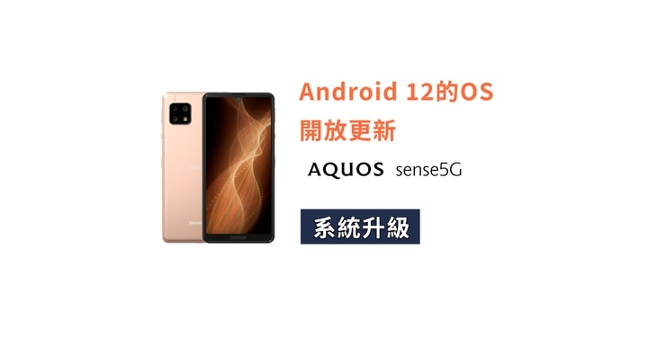 SHARP AQUOS sense5G 推出 Android 12 系統升級