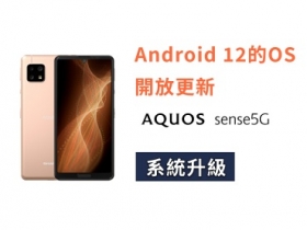 SHARP AQUOS sense5G 推出 Android 12 系統升級