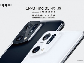 OPPO Find X5 Pro 4/22 台灣舉辦上市發表會