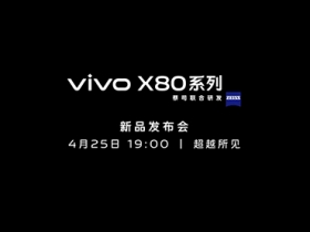 vivo 宣布將在 4 月 25 日發表影像旗艦 vivo X80 系列