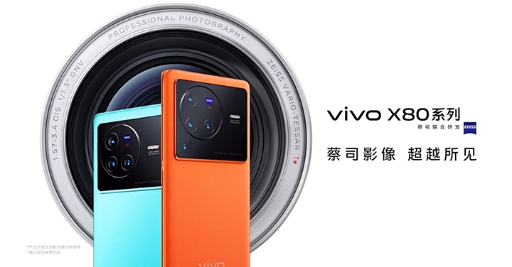 雙晶片影像旗艦，vivo X80 系列全面升級發表