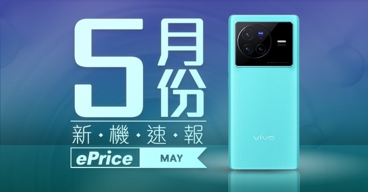 【2022 年 5 月新機速報】vivo X80 閃電襲來，OPPO / Moto 旗艦參戰