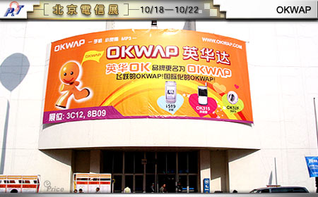 【北京電信展】來勢洶洶　OKWAP 大打可愛牌