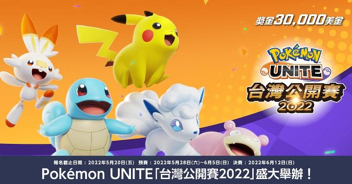 vivo 首度贊助 Pokémon UNITE「台灣公開賽 2022」