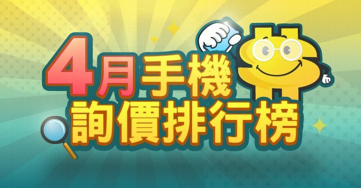 2022 年 4 月 ePrice 比價王詢價排行榜，這 20 款手機最受網友青睞