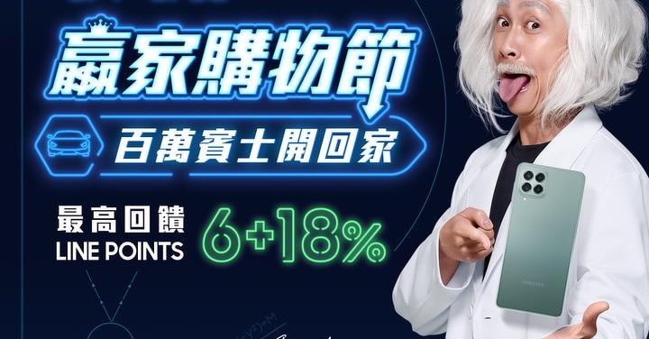 台灣三星年中慶 618 贏家購物節 6 月 1 日熱力開跑　買手機抽賓士！