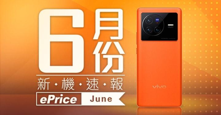 【2022 年 6 月新機速報】vivo X80、Xperia 10 IV、realme 高階機種報到