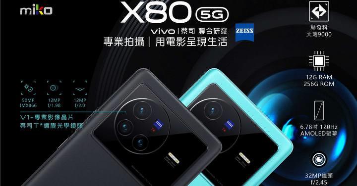 vivo X80 旗艦手機搶先購 米可獨家再送萬元禮