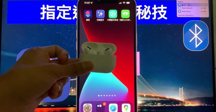 【iPhone藍牙】攻略及秘技 -- (指定連結設備; 快速開啟藍牙5種方法)