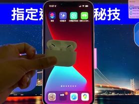 【iPhone藍牙】攻略及秘技 -- (指定連結設備; 快速開啟藍牙5種方法)