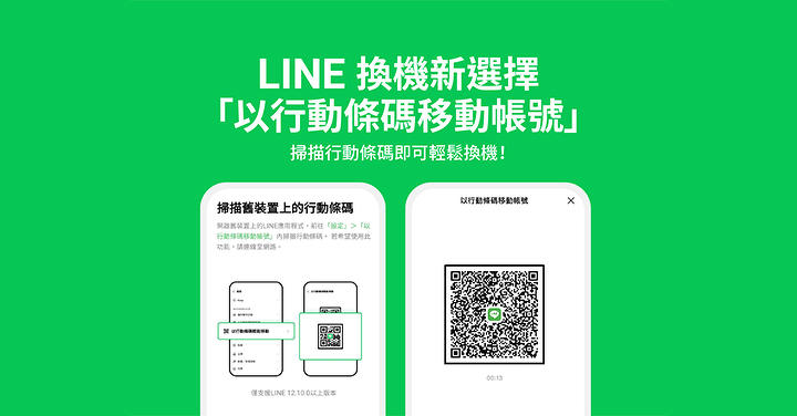 換手機更輕鬆，Line 開放掃描 QRCode 轉移帳號功能