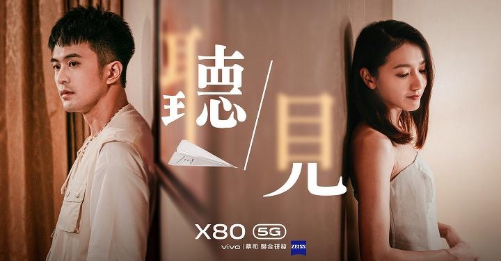 vivo 攜手《角頭 - 浪流連》導演姜瑞智　X80 最新微電影《聽見》首映登場