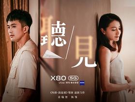 vivo 攜手《角頭 - 浪流連》導演姜瑞智　X80 最新微電影《聽見》首映登場