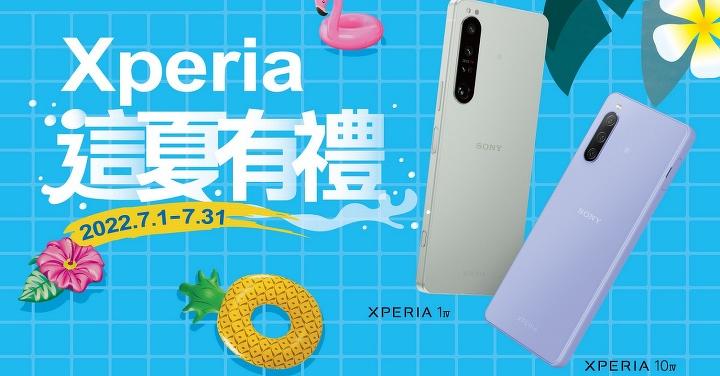 Xperia 這夏有禮　夏日強檔優惠來襲