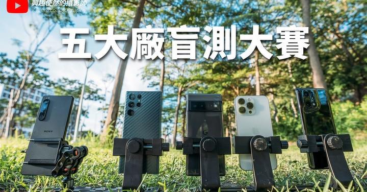 2022 年中!五大品牌手機盲測大太結果出爐!出乎意料~