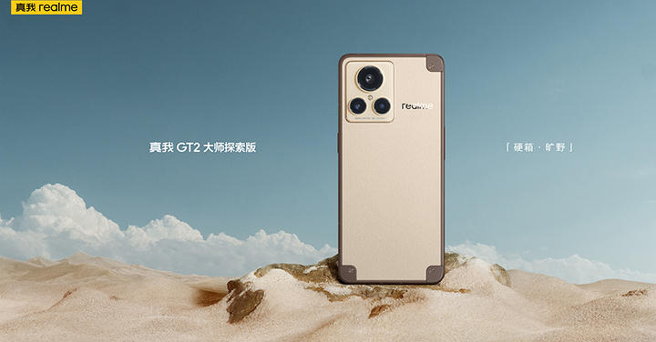 以硬殼行李箱為靈感，realme GT 2 大師探索版外觀搶先公開