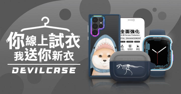 (得獎公告)【你試衣我送禮】DEVILCASE 全新配件試衣間，分享送你不限廠牌手機殼、AirPods 與 Apple Watch 保護殼，還加碼送螢幕保護貼！