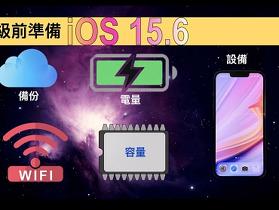iOS 15.6 正式版 9 個更新介紹