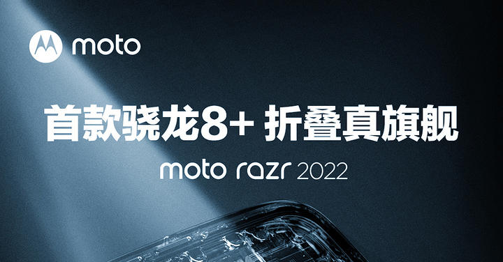 Motorola 正式宣佈 razr 2022 搭載 S8+Gen1，X30 Pro 快充達 125W