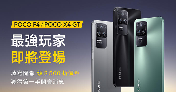 台灣 POCO 預告 X4 GT 與 F4 即將登台，填問卷送 500 元購機折價券