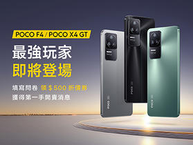 台灣 POCO 預告 X4 GT 與 F4 即將登台，填問卷送 500 元購機折價券