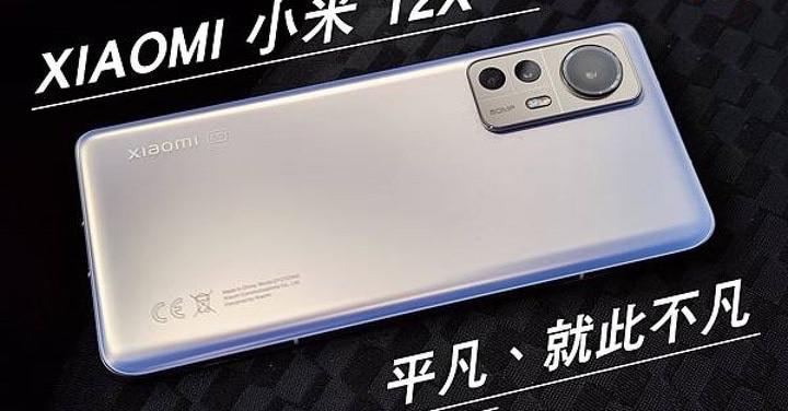 [ 開箱 - 小米手機系列 ] XIAOMI 小米12X 平凡、就此不凡