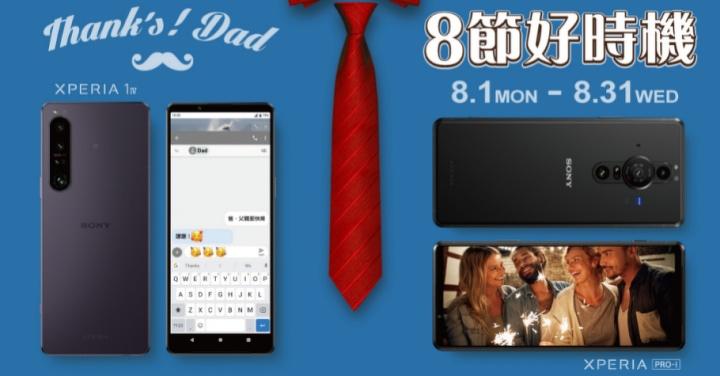 8 節好時機　歡慶父親節就送 Xperia 手機！