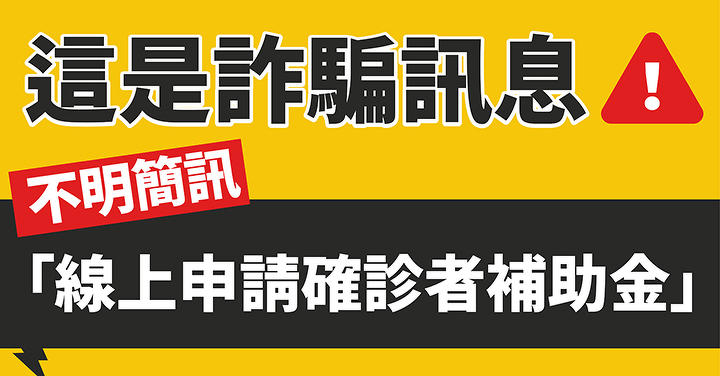 「線上申請確診者補助金」為詐騙簡訊，疫情指揮中心籲民眾小心