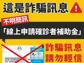 「線上申請確診者補助金」為詐騙簡訊，疫情指揮中心籲民眾小心