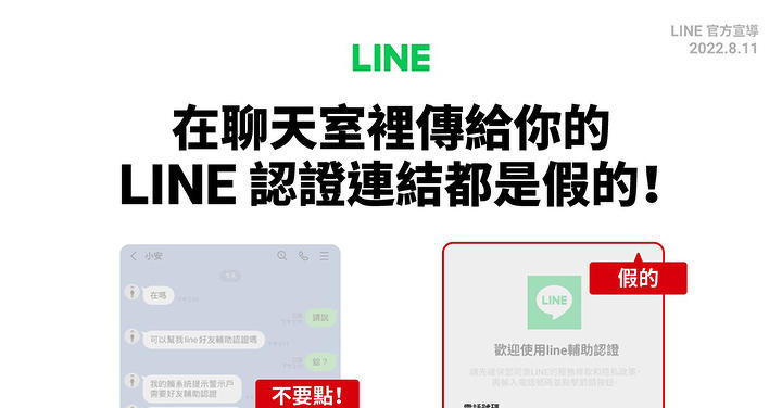 認證連結是假的!Line 官方提醒小心「輔助認證」詐騙