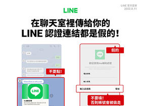 認證連結是假的！Line 官方提醒小心「輔助認證」詐騙