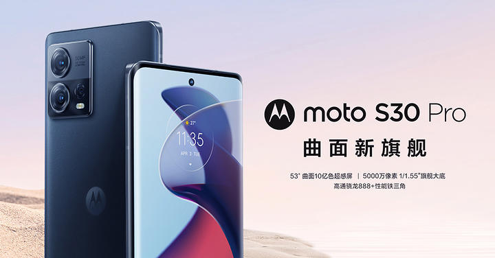 高通 S888+ 次旗艦,Motorola S30 Pro 台幣免萬元