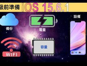 【iOS15.6.1 正式版】兩個安全問題修正！完整介紹