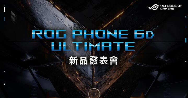 ASUS ROG Phone 6D Ultimate 天璣版 預告 9/19 發表