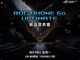 ASUS ROG Phone 6D Ultimate 天璣版 預告 9/19 發表