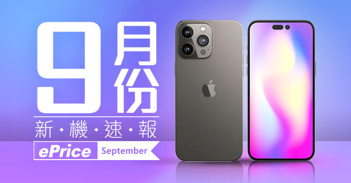 【2022 年 9 月新機速報】iPhone 14 參上，旗艦大戰開打