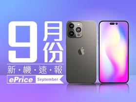 【2022 年 9 月新機速報】iPhone 14 參上，旗艦大戰開打